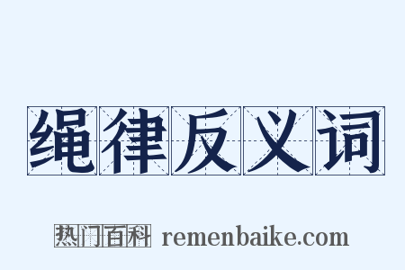 绳律反义词是什么意思的图片